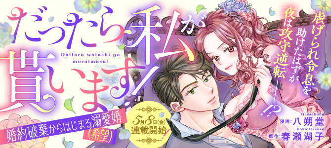 だったら私が貰います！　婚約破棄からはじまる溺愛婚（希望）