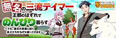 無名の三流テイマーは王都のはずれでのんびり暮らす ~でも、国家の要職に就く弟子たちがなぜか頼ってきます~