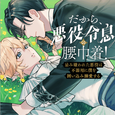 だから、悪役令息の腰巾着！　―忌み嫌われた悪役は不器用に僕を囲い込み溺愛する―