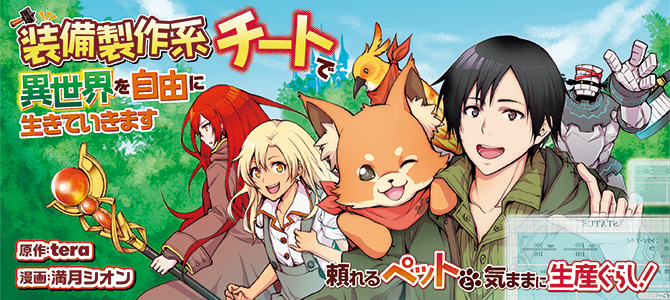 装備製作系チートで異世界を自由に生きていきます | 公式Web漫画