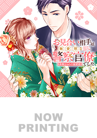 お見合い相手は無愛想な警察官僚でした３