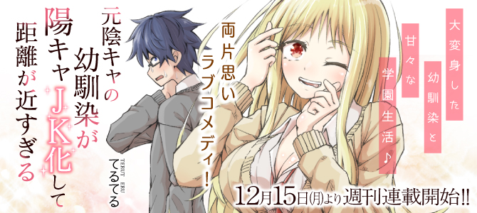 元陰キャの幼馴染が陽キャJK化して距離が近すぎる