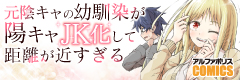 元陰キャの幼馴染が陽キャJK化して距離が近すぎる