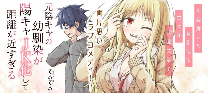 元陰キャの幼馴染が陽キャJK化して距離が近すぎる