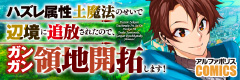 ハズレ属性土魔法のせいで辺境に追放されたので、ガンガン領地開拓します！