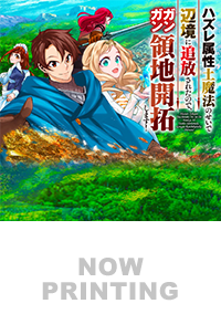 ハズレ属性土魔法のせいで辺境に追放されたので、ガンガン領地開拓します！５