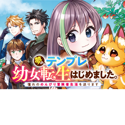 夢のテンプレ幼女転生、はじめました。　憧れののんびり冒険者生活を送ります