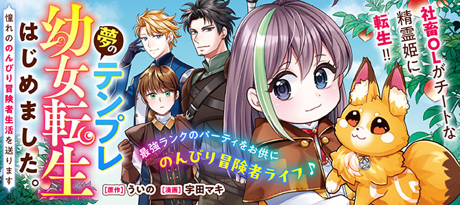 夢のテンプレ幼女転生、はじめました。　憧れののんびり冒険者生活を送ります