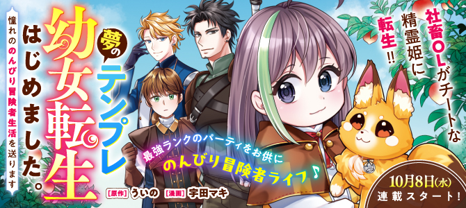 夢のテンプレ幼女転生、はじめました。　憧れののんびり冒険者生活を送ります