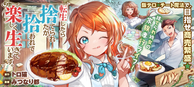 転生したら捨てられたが、拾われて楽しく生きています。