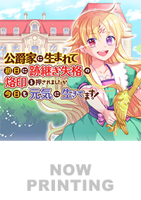 公爵家に生まれて初日に跡継ぎ失格の烙印を押されましたが今日も元気に生きてます！６