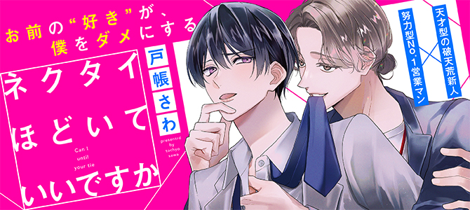 ネクタイほどいていいですか