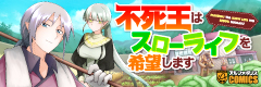 不死王はスローライフを希望します