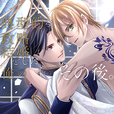 典型的な政略結婚をした俺のその後。