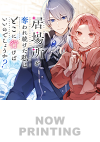 居場所を奪われ続けた私はどこに行けばいいのでしょうか？２