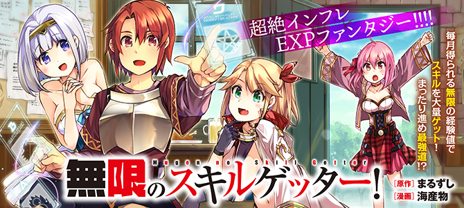 無限のスキルゲッター！
