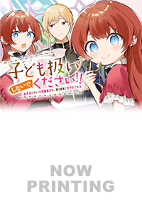 子ども扱いしないでください！3