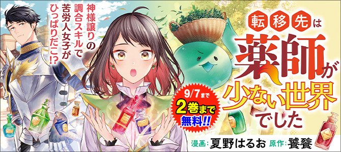 転移先は薬師が少ない世界でした