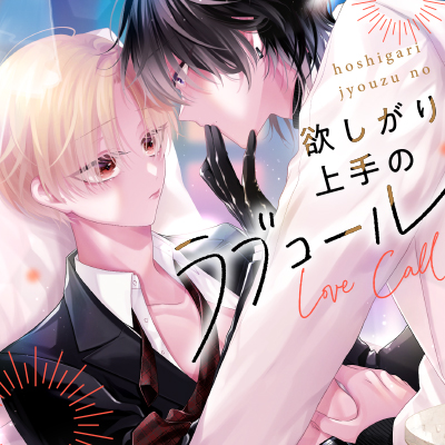 欲しがり上手のラブコール
