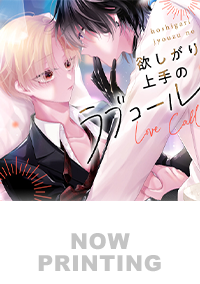 欲しがり上手のラブコール