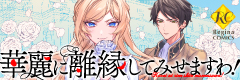 華麗に離縁してみせますわ！