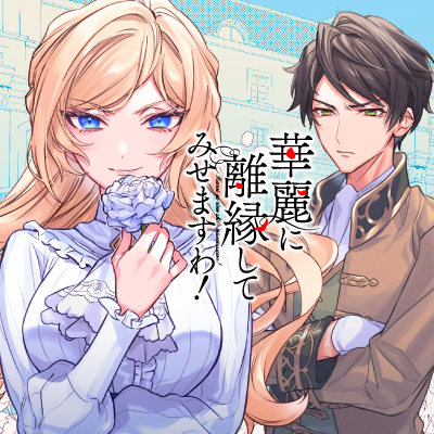 華麗に離縁してみせますわ！