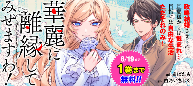 華麗に離縁してみせますわ！| 公式漫画 | レジーナブックス