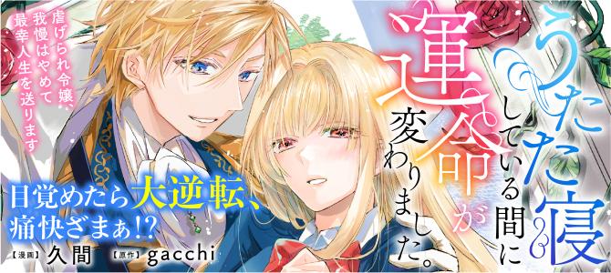 うたた寝している間に運命が変わりました。