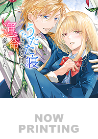 うたた寝している間に運命が変わりました。１