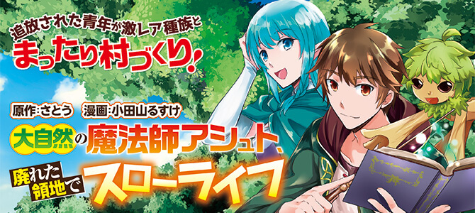 大自然の魔法師アシュト、廃れた領地でスローライフ