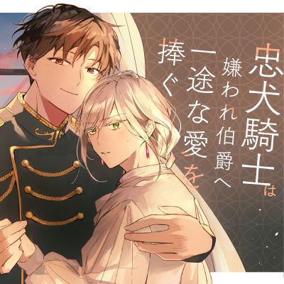 忠犬騎士は嫌われ伯爵へ一途な愛を捧ぐ