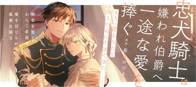 忠犬騎士は嫌われ伯爵へ一途な愛を捧ぐ