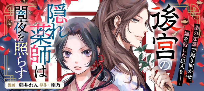 後宮の隠れ薬師は闇夜を照らす