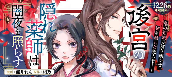 後宮の隠れ薬師は闇夜を照らす