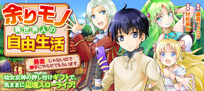 余りモノ異世界人の自由生活～勇者じゃないので勝手にやらせてもらいます～