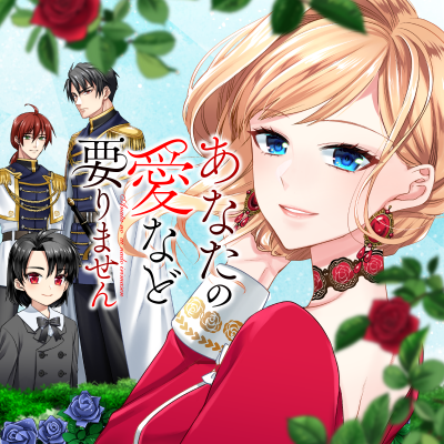 あなたの愛など要りません