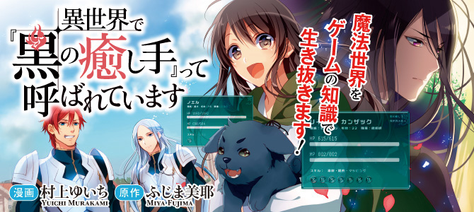 異世界で『黒の癒し手』って呼ばれています