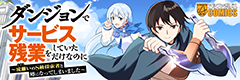 ダンジョンでサービス残業をしていただけなのに～流離いのＳ級探索者と噂になってしまいました～