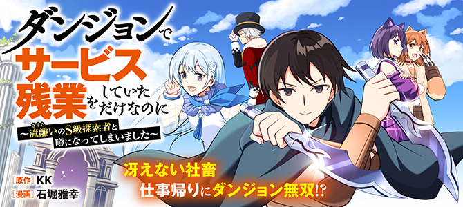 ダンジョンでサービス残業をしていただけなのに～流離いのＳ級探索者と噂になってしまいました～