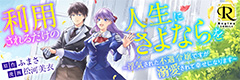 利用されるだけの人生にさよならを ―浮気された不遇令嬢ですが溺愛されて幸せになります―