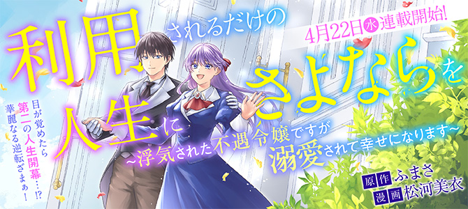 利用されるだけの人生にさよならを ―浮気された不遇令嬢ですが溺愛されて幸せになります―