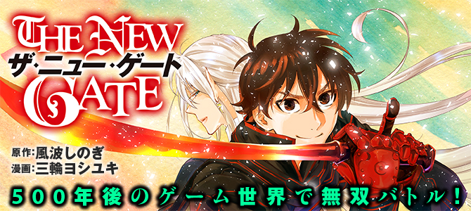 THE NEW GATE １巻〜１５巻　三輪ヨシユキ　ザ　ニュー　ゲート　漫画 THE NEW GATE (1) (アルファポリスCOMICS) | 風波 しのぎ, 三輪