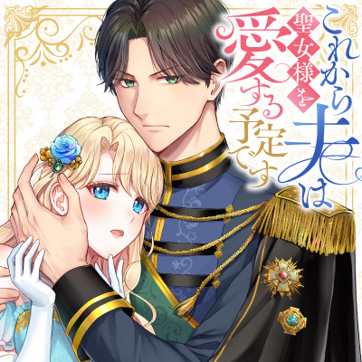 これから夫は聖女様を愛する予定です