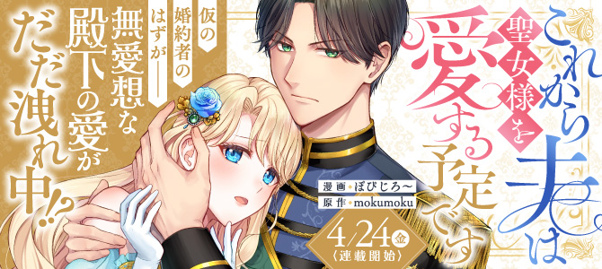 これから夫は聖女様を愛する予定です