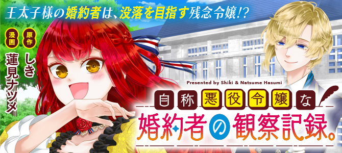 自称悪役令嬢な婚約者の観察記録。
