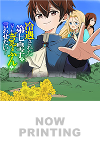 冷遇された第七皇子はいずれぎゃふんと言わせたい！1