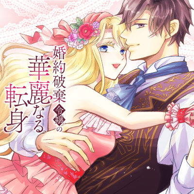 婚約破棄令嬢の華麗なる転身