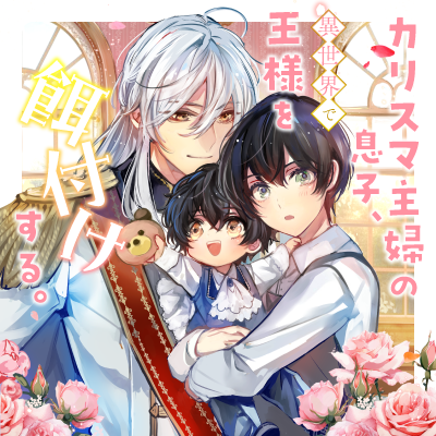 カリスマ主婦の息子、異世界で王様を餌付けする。
