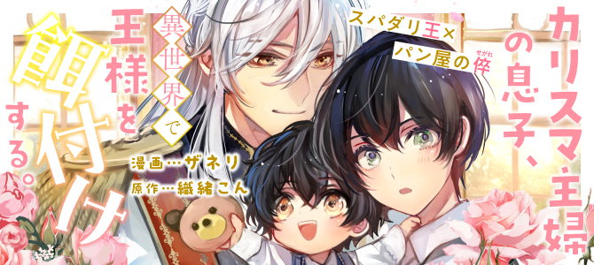 カリスマ主婦の息子、異世界で王様を餌付けする。