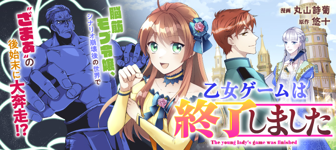 乙女ゲームは終了しました